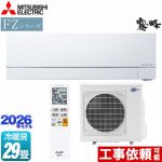 三菱 FZシリーズ　霧ヶ峰 ルームエアコン 次世代プレミアムモデル 冷房/暖房：29畳程度  ピュアホワイト ≪MSZ-FZ9026S-W≫
