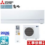 三菱 FZシリーズ　霧ヶ峰 ルームエアコン 次世代プレミアムモデル 冷房/暖房：26畳程度  ピュアホワイト ≪MSZ-FZV8026S-W≫