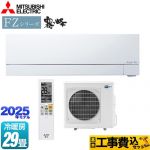 【工事費込セット（商品＋基本工事）】 三菱 FZシリーズ　霧ヶ峰 ルームエアコン 次世代プレミアムモデル 冷房/暖房：29畳程度  ピュアホワイト ≪MSZ-FZV9025S-W≫