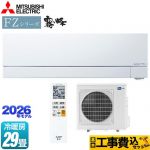 【工事費込セット（商品＋基本工事）】 三菱 FZシリーズ　霧ヶ峰 ルームエアコン 次世代プレミアムモデル 冷房/暖房：29畳程度  ピュアホワイト ≪MSZ-FZV9026S-W≫