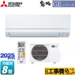 【工事費込セット（商品＋基本工事）】 三菱 GEシリーズ　霧ヶ峰 ルームエアコン スタンダードモデル 冷房/暖房：8畳程度  ピュアホワイト ≪MSZ-GE2525-W≫