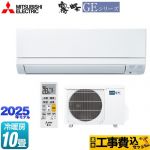 【工事費込セット（商品＋基本工事）】 三菱 GEシリーズ　霧ヶ峰 ルームエアコン スタンダードモデル 冷房/暖房：10畳程度  ピュアホワイト ≪MSZ-GE2825-W≫