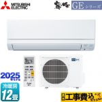 【工事費込セット（商品＋基本工事）】 三菱 GEシリーズ　霧ヶ峰 ルームエアコン スタンダードモデル 冷房/暖房：12畳程度  ピュアホワイト ≪MSZ-GE3625-W≫