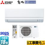 【工事費込セット（商品＋基本工事）】 三菱 GEシリーズ　霧ヶ峰 ルームエアコン スタンダードモデル 冷房/暖房：18畳程度  ピュアホワイト ≪MSZ-GE5625S-W≫