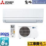 【工事費込セット（商品＋基本工事）】 三菱 霧ヶ峰 GVシリーズ ルームエアコン スタンダードモデル 冷房/暖房：6畳程度  ピュアホワイト ≪MSZ-GV2225-W≫