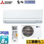 【工事費込セット（商品＋基本工事）】 三菱 霧ヶ峰 GVシリーズ ルームエアコン スタンダードモデル 冷房/暖房：8畳程度  ピュアホワイト ≪MSZ-GV2526-W≫