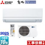 三菱 霧ヶ峰 GVシリーズ ルームエアコン スタンダードモデル 冷房/暖房：10畳程度  ピュアホワイト ≪MSZ-GV2825-W≫