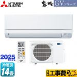 【工事費込セット（商品＋基本工事）】 三菱 霧ヶ峰 GVシリーズ ルームエアコン スタンダードモデル 冷房/暖房：14畳程度  ピュアホワイト ≪MSZ-GV4025S-W≫
