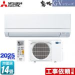 三菱 霧ヶ峰 GVシリーズ ルームエアコン スタンダードモデル 冷房/暖房：14畳程度  ピュアホワイト ≪MSZ-GV4025S-W≫
