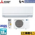 【工事費込セット（商品＋基本工事）】 三菱 霧ヶ峰 GVシリーズ ルームエアコン スタンダードモデル 冷房/暖房：18畳程度  ピュアホワイト ≪MSZ-GV5625S-W≫