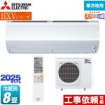 三菱 HXVシリーズ　ズバ暖 霧ヶ峰　住設モデル ルームエアコン 暖房強化プレミアムモデル 冷房/暖房：8畳程度  ピュアホワイト ≪MSZ-HXV2525-W≫