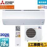 【工事費込セット（商品＋基本工事）】 三菱 HXVシリーズ ズバ暖 霧ヶ峰 住設モデル ルームエアコン 暖房強化プレミアムモデル 寒冷地向け 冷房/暖房：18畳程度  ピュアホワイト ≪MSZ-HXV5626S-W≫