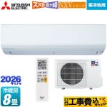 【工事費込セット（商品＋基本工事）】 三菱 NXVシリーズ　ズバ暖 霧ヶ峰　住設モデル ルームエアコン 暖房強化モデル 寒冷地向け 冷房/暖房：8畳程度  ピュアホワイト ≪MSZ-NXV2526-W≫
