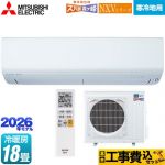 【工事費込セット（商品＋基本工事）】 三菱 NXVシリーズ　ズバ暖 霧ヶ峰　住設モデル ルームエアコン 暖房強化モデル 寒冷地向け 冷房/暖房：18畳程度  ピュアホワイト ≪MSZ-NXV5626S-W≫