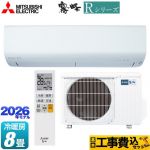 【工事費込セット（商品＋基本工事）】 三菱 Rシリーズ 霧ヶ峰 ルームエアコン 冷房/暖房：8畳程度  ピュアホワイト ≪MSZ-R2526(W)≫