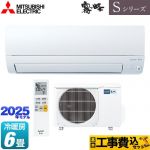 【工事費込セット（商品＋基本工事）】 三菱 Sシリーズ　霧ヶ峰 ルームエアコン 奥行すっきりモデル 冷房/暖房：6畳程度  ピュアホワイト ≪MSZ-S2225-W≫