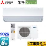 【工事費込セット（商品＋基本工事）】 三菱 Xシリーズ　霧ヶ峰 ルームエアコン ハイスペックモデル 冷房/暖房：6畳程度  ピュアホワイト ≪MSZ-X2226-W≫