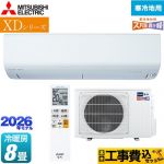 【工事費込セット（商品＋基本工事）】 三菱 XDシリーズ ズバ暖 霧ヶ峰 ルームエアコン 暖房強化モデル 寒冷地向け 冷房/暖房：8畳程度  ピュアホワイト ≪MSZ-XD2526-W≫