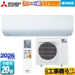 【工事費込セット（商品＋基本工事）】 三菱 XDシリーズ ズバ暖 霧ヶ峰 ルームエアコン 暖房強化モデル 寒冷地向け 冷房/暖房：20畳程度  ピュアホワイト ≪MSZ-XD6326S-W≫