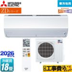 【工事費込セット（商品＋基本工事）】 三菱 ZDシリーズ ズバ暖 霧ヶ峰 ルームエアコン 暖房強化プレミアムモデル 寒冷地向け 冷房/暖房：18畳程度  ピュアホワイト ≪MSZ-ZD5626S-W≫
