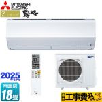 【工事費込セット（商品＋基本工事）】 三菱 Zシリーズ　霧ヶ峰 ルームエアコン プレミアムモデル 冷房/暖房：18畳程度  ピュアホワイト ≪MSZ-ZW5625S-W≫