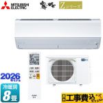 【工事費込セット（商品＋基本工事）】 三菱 Zシリーズ　霧ヶ峰 ルームエアコン プレミアムモデル 冷房/暖房：8畳程度  ピュアホワイト ≪MSZ-ZXV2526-W≫