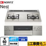 【工事費込セット（商品＋基本工事）】 ノーリツ Nest ネスト 2口タイプ ビルトインコンロ ダブル高火力 幅60cm  ムーンシルバーガラストップ ロティプレート別売 【都市ガス】 ≪N2WU7PWAP2STE-13A≫