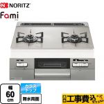 【工事費込セット（商品＋基本工事）】 ノーリツ Fami ファミ 2口タイプ ビルトインコンロ ダブル高火力 幅60cm  ムーンシルバーガラストップ ロティプレートS別売 【都市ガス】 ≪N2WV8RWTP2SI-13A≫