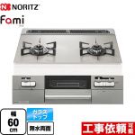 ノーリツ Fami ファミ 2口タイプ ビルトインコンロ ダブル高火力 幅60cm  ムーンシルバーガラストップ ロティプレートS別売 【プロパンガス】 ≪N2WV8RWTP2SI-LPG≫
