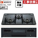 ノーリツ METAL TOP メタルトップシリーズ ビルトインコンロ ダブル高火力 幅60cm  グレーホーロートップ 【都市ガス】 ≪N3GV2RVQ1-13A≫