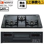 【工事費込セット（商品＋基本工事）】 ノーリツ METAL TOP メタルトップシリーズ ビルトインコンロ ダブル高火力 幅60cm  グレーホーロートップ 【都市ガス】 ≪N3GV2RWTQ1-13A≫