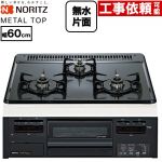 ノーリツ METAL TOP メタルトップシリーズ ビルトインコンロ ダブル高火力 幅60cm  グレーホーロートップ 【都市ガス】 ≪N3GV2RWTQ1-13A≫