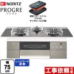 【プロパンガス】 ノーリツ PROGRE プログレ ビルトインコンロ 幅75cm  トリアングルブラックガラストップ 波型プレートパンLグラネ・キャセロールL付属  ≪N3S15PWASSTESC-LPG≫