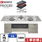 【都市ガス】 ノーリツ PROGRE プログレ ビルトインコンロ 100V電源タイプ 幅75cm  プラチナシルバーガラストップ 波型プレートパンLグラネ・キャセロールL付属  ≪N3S18PWASKSTESC-13A≫