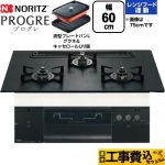 【工事費込セット（商品＋基本工事）】 ノーリツ PROGRE プログレ ビルトインコンロ 幅60cm  プラチナブラックアルミトップ 波型プレートパンLグラネ・キャセロールL付属 【都市ガス】 ≪N3S22PWAAFBAEC-13A≫