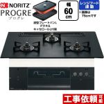 ノーリツ PROGRE プログレ ビルトインコンロ 幅60cm  プラチナブラックアルミトップ 波型プレートパンLグラネ・キャセロールL付属 【プロパンガス】 ≪N3S22PWAAFBAEC-LPG≫