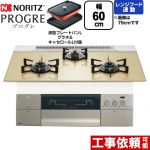 ノーリツ PROGRE プログレ ビルトインコンロ 幅60cm  シャンパンゴールドガラストップ 波型プレートパンLグラネ・キャセロールL付属 【都市ガス】 ≪N3S22PWASFSTEC-13A≫