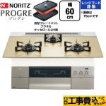 【工事費込セット（商品＋基本工事）】 ノーリツ PROGRE プログレ ビルトインコンロ 幅60cm  シャンパンゴールドガラストップ 波型プレートパンLグラネ・キャセロールL付属 【都市ガス】 ≪N3S22PWASFSTEC-13A≫