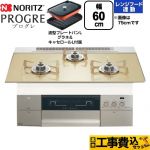 【工事費込セット（商品＋基本工事）】 ノーリツ PROGRE プログレ ビルトインコンロ 幅60cm  シャンパンゴールドガラストップ 波型プレートパンLグラネ・キャセロールL付属 【プロパンガス】 ≪N3S22PWASFSTESC-LPG≫