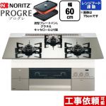 ノーリツ PROGRE プログレ ビルトインコンロ 幅60cm  プラチナシルバーガラストップ 波型プレートパンLグラネ・キャセロールL付属 【都市ガス】 ≪N3S22PWASKSTEC-13A≫