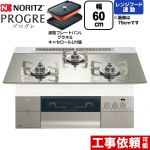 ノーリツ PROGRE プログレ ビルトインコンロ 幅60cm  プラチナシルバーガラストップ 波型プレートパンLグラネ・キャセロールL付属 【都市ガス】 ≪N3S22PWASKSTESC-13A≫