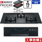 ノーリツ PROGRE プログレ ビルトインコンロ 幅75cm  プラチナブラックアルミトップ 波型プレートパンLグラネ・キャセロールL付属 【都市ガス】 ≪N3S23PWAAFBAEC-13A≫