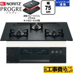 【工事費込セット（商品＋基本工事）】 ノーリツ PROGRE プログレ ビルトインコンロ 幅75cm  プラチナブラックアルミトップ 波型プレートパンLグラネ・キャセロールL付属 【都市ガス】 ≪N3S23PWAAFBAEC-13A≫