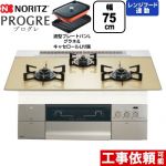 ノーリツ PROGRE プログレ ビルトインコンロ 幅75cm  シャンパンゴールドガラストップ 波型プレートパンLグラネ・キャセロールL付属 【都市ガス】 ≪N3S23PWASFSTEC-13A≫