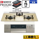 【工事費込セット（商品＋基本工事）】 ノーリツ PROGRE プログレ ビルトインコンロ 幅75cm  シャンパンゴールドガラストップ 波型プレートパンLグラネ・キャセロールL付属 【都市ガス】 ≪N3S23PWASFSTEC-13A≫