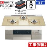 ノーリツ PROGRE プログレ ビルトインコンロ 幅75cm  シャンパンゴールドガラストップ 波型プレートパンLグラネ・キャセロールL付属 【都市ガス】 ≪N3S23PWASFSTESC-13A≫