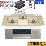 【工事費込セット（商品＋基本工事）】 ノーリツ PROGRE プログレ ビルトインコンロ 幅75cm  シャンパンゴールドガラストップ 波型プレートパンLグラネ・キャセロールL付属 【都市ガス】 ≪N3S23PWASFSTESC-13A≫