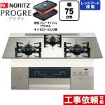ノーリツ PROGRE プログレ ビルトインコンロ 幅75cm  プラチナシルバーガラストップ 波型プレートパンLグラネ・キャセロールL付属 【都市ガス】 ≪N3S23PWASKSTEC-13A≫
