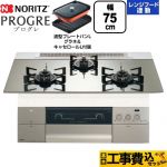 【工事費込セット（商品＋基本工事）】 ノーリツ PROGRE プログレ ビルトインコンロ 幅75cm  プラチナシルバーガラストップ 波型プレートパンLグラネ・キャセロールL付属 【都市ガス】 ≪N3S23PWASKSTEC-13A≫