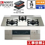 ノーリツ PROGRE プログレ ビルトインコンロ 100V電源タイプ 75cm  プラチナシルバーガラストップ 波型プレートパンLグラネ・キャセロールL付属 【都市ガス】 ≪N3S24PWASKSTEC-13A≫